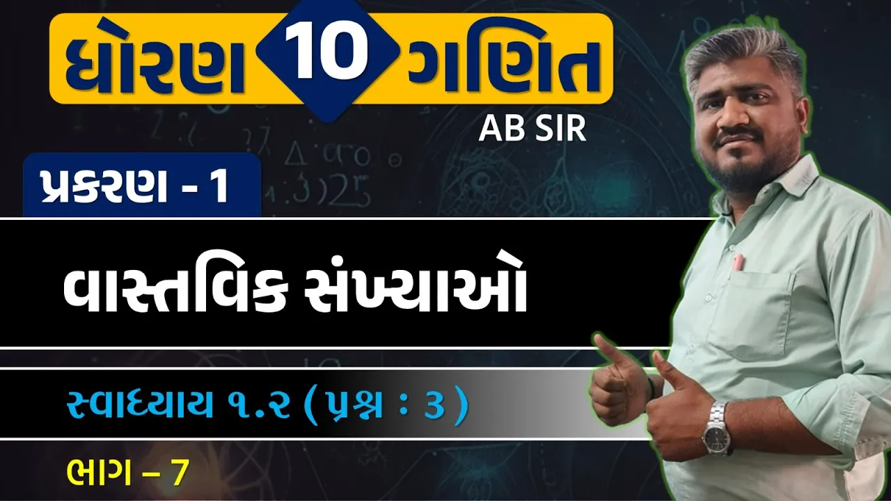 007 std 10 maths ch 1 swadhyay 1.2 ｜ dhoran 10 ganit ｜ dhoran 10 ganit swadhyay 1.2 dakhalo 3